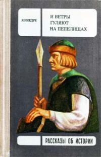 Обложка книги «И ветры гуляют на пепелищах…»