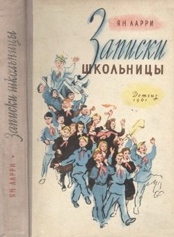 Обложка книги «Записки школьницы»