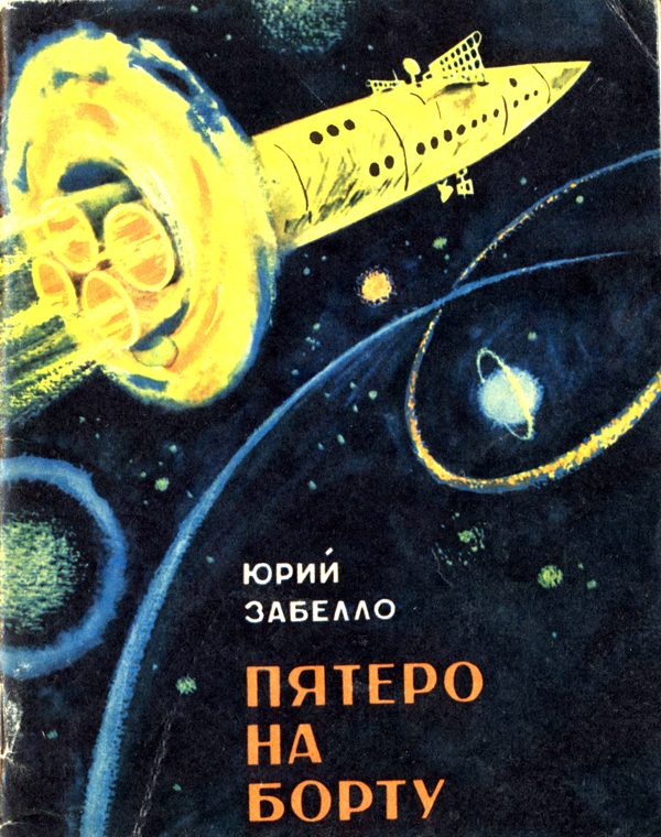 Обложка книги «Пятеро на борту»