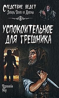 Обложка книги «Успокоительное для грешника»