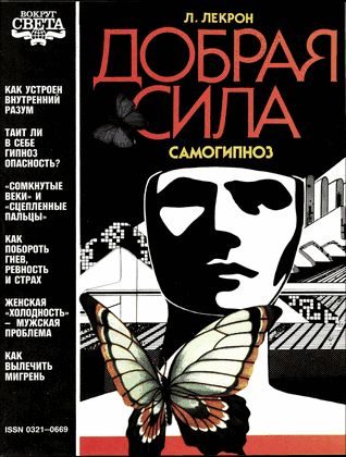 Обложка книги «Добрая сила»