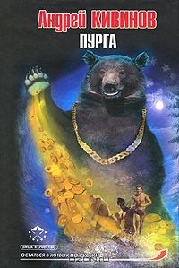 Обложка книги «Пурга»