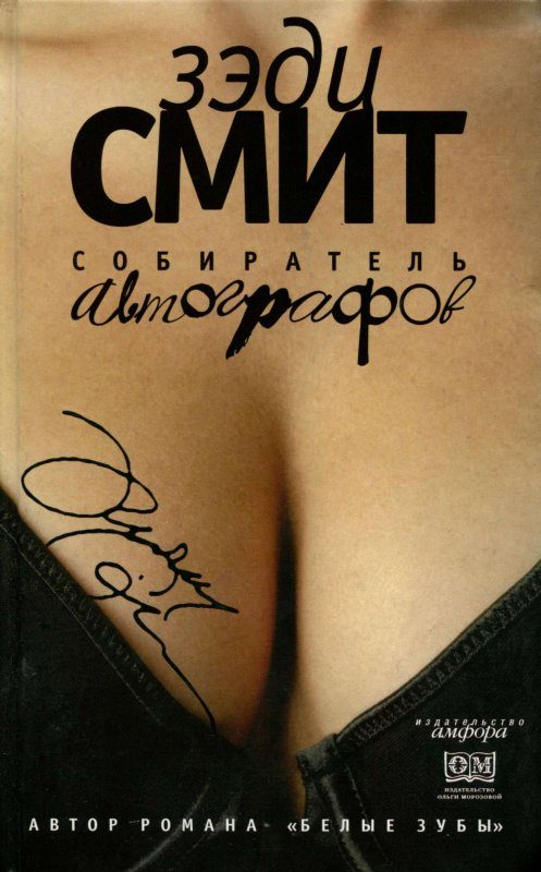 Обложка книги «Собиратель автографов»
