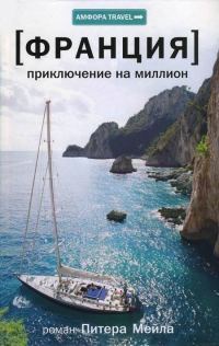 Обложка книги «Франция. Приключение на миллион»
