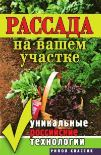 Обложка книги «Рассада на вашем участке. Уникальные российские технологии»