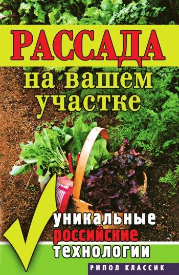 Обложка книги «Рассада на вашем участке. Уникальные российские технологии»