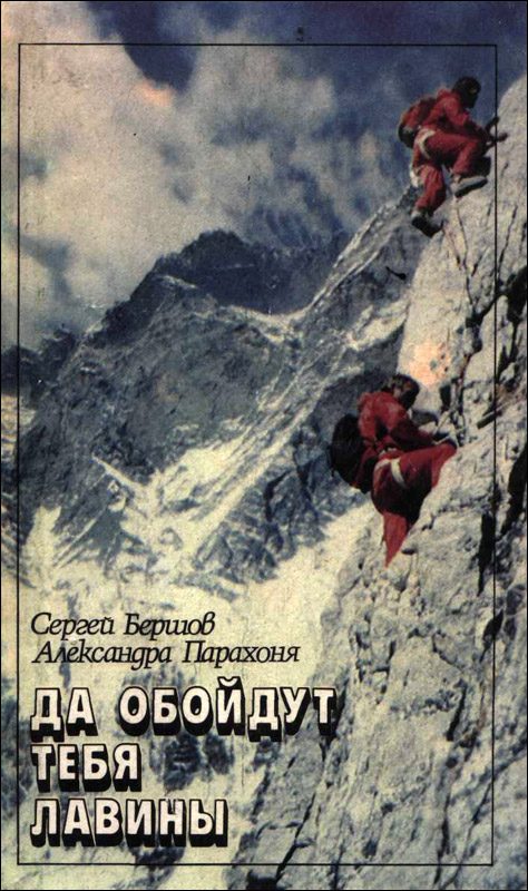 Обложка книги «Да обойдут тебя лавины»