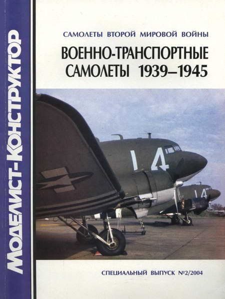 Обложка книги «Военно-транспортные самолеты, 1939-1945»