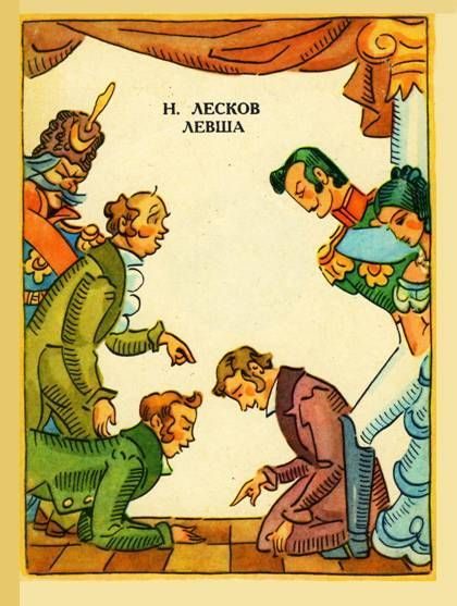Обложка книги «Левша»