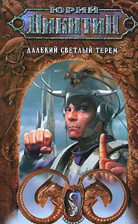 Обложка книги «Далекий светлый терем»