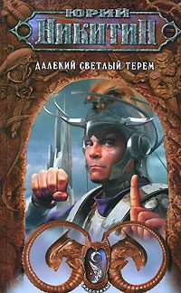 Обложка книги «Далекий светлый терем»