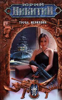 Обложка книги «Труба Иерихона»