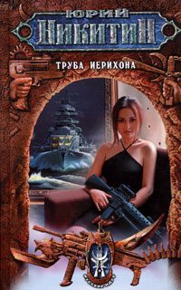 Обложка книги «Труба Иерихона»