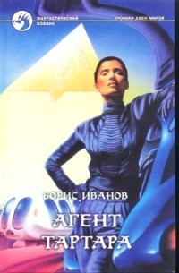 Обложка книги «Агент Тартара»
