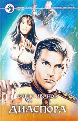 Обложка книги «Диаспора»