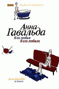 Обложка книги «Я ее любил / Я его любила»