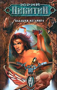 Обложка книги «Владыки Мегамира»