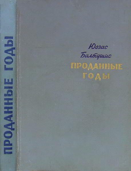 Обложка книги «Проданные годы [Роман в новеллах]»