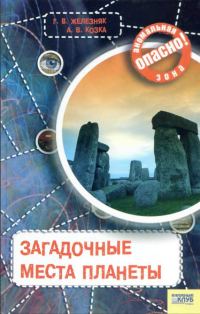 Обложка книги «Загадочные места планеты»