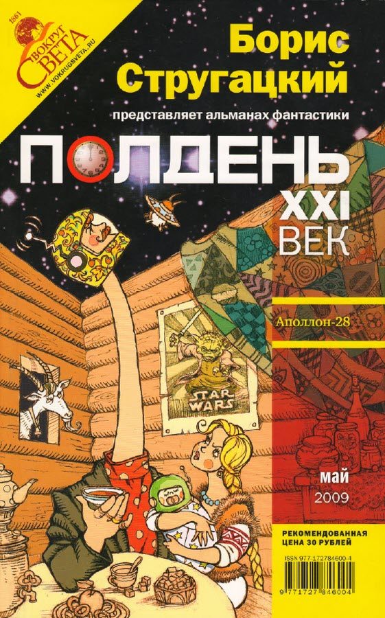Обложка книги «Полдень, XXI век, 2009 № 05»