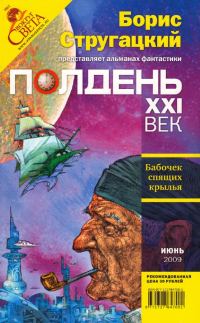Обложка книги «Полдень, XXI век, 2009 № 06»
