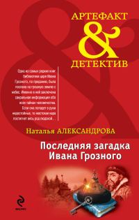 Обложка книги «Последняя загадка Ивана Грозного»