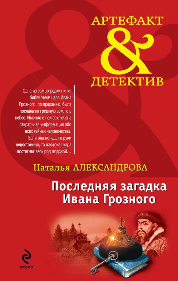 Обложка книги «Последняя загадка Ивана Грозного»