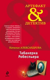 Обложка книги «Табакерка Робеспьера»