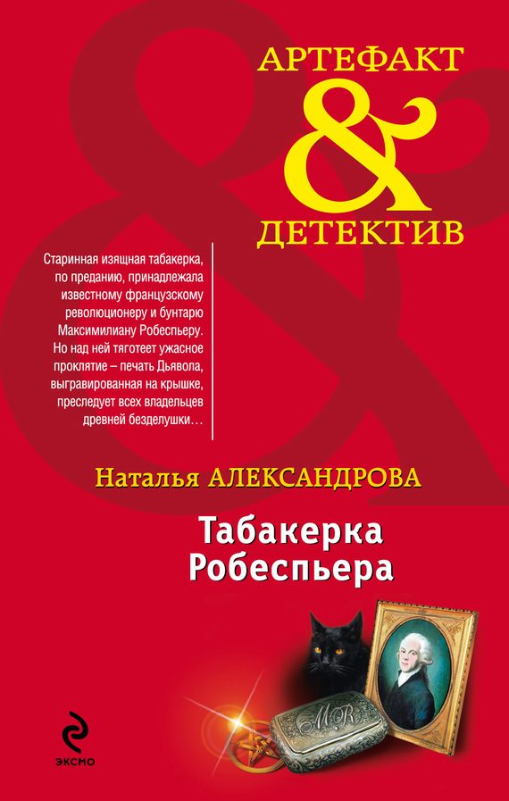 Обложка книги «Табакерка Робеспьера»