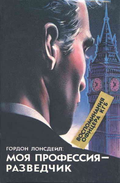 Обложка книги «Гордон Лонсдейл: Моя профессия - разведчик»