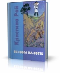 Обложка книги «Без Бога на свете»