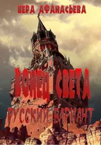 Обложка книги «Конец света. Русский вариант»