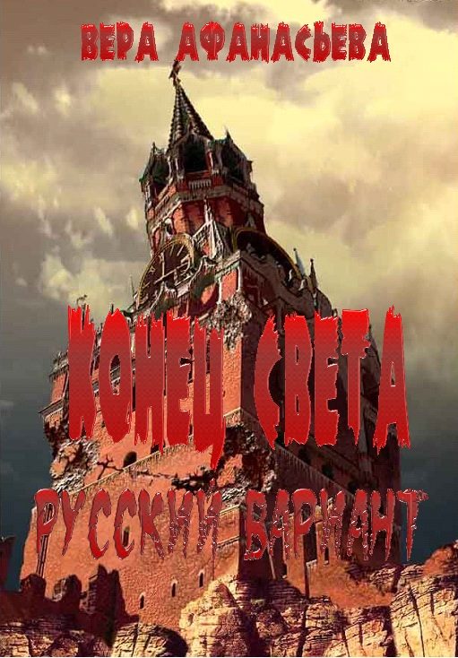 Обложка книги «Конец света. Русский вариант»