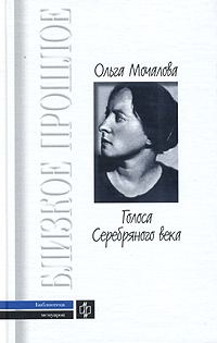 Обложка книги «Голоса Серебряного века. Поэт о поэтах»