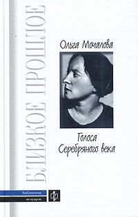 Обложка книги «Голоса Серебряного века. Поэт о поэтах»
