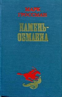 Обложка книги «Камень-обманка»