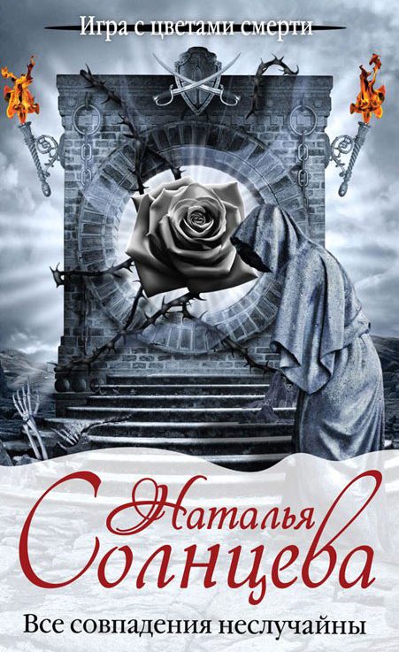 Обложка книги «Все совпадения неслучайны»