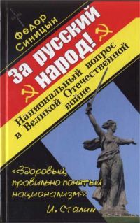 Обложка книги «За русский народ!»