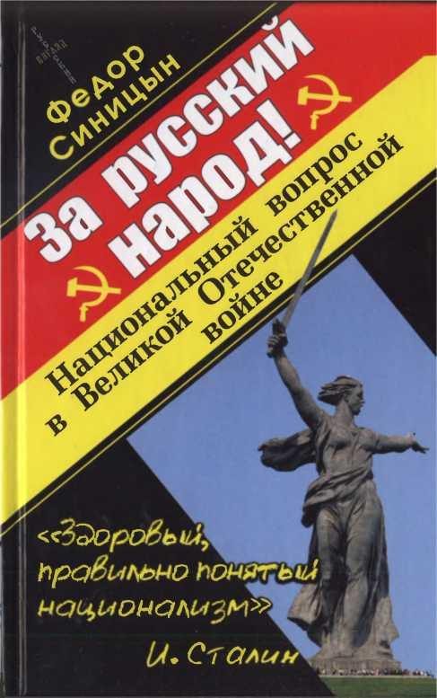 Обложка книги «За русский народ!»
