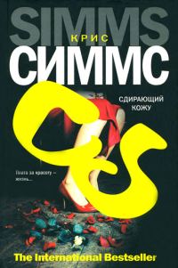 Обложка книги «Сдирающий кожу»