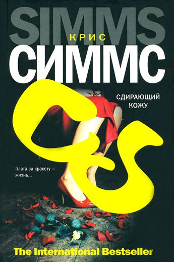 Обложка книги «Сдирающий кожу»