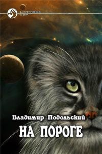 Обложка книги «На пороге-4»