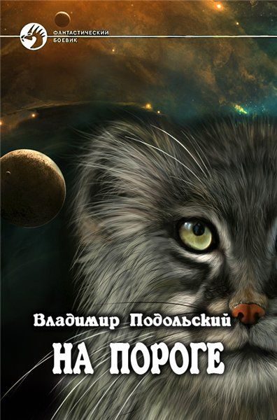 Обложка книги «На пороге-4»