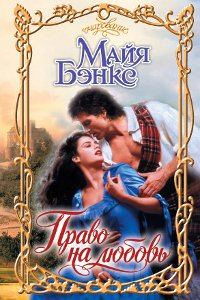 Обложка книги «Право на любовь»