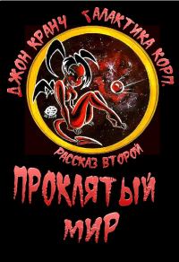 Обложка книги «Проклятый Мир»