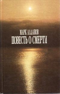 Обложка книги «Повесть о смерти»