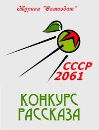 Обложка книги «СССР-2061. Том 2[сборник рассказов ; СИ]»