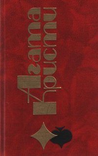 Обложка книги «Убийство Роджера Экройда»