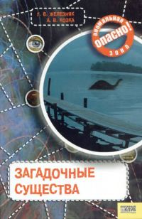 Обложка книги «Загадочные существа»