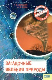 Обложка книги «Загадочные явления природы»
